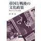 帝国と戦後の文化政策―舞台の上の日本像 [単行本]