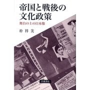 帝国と戦後の文化政策―舞台の上の日本像 [単行本]