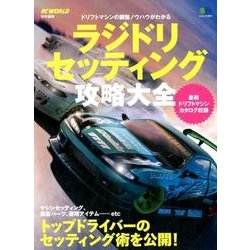 ラジドリ セッティング攻略大全 [ムック・その他]