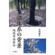 季語体系の背景―地貌季語探訪 [単行本]