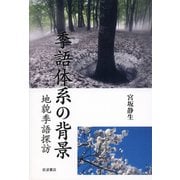 季語体系の背景―地貌季語探訪 [単行本]