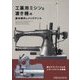 工業用ミシンと漉き機の基本操作とメンテナンス [単行本]