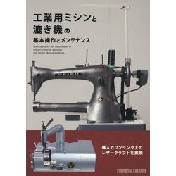工業用ミシンと漉き機の基本操作とメンテナンス [単行本]