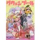 グウェンプール:こっちの世界にオジャマしまーす [コミック]