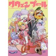 グウェンプール:こっちの世界にオジャマしまーす [コミック]