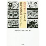 虐待ゼロのまちの地域養護活動―施設で暮らす子どもの「子育ての社会化」と旧沢内村 [単行本]