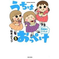うちはおっぺけ3姉妹といっしょ 5（SUKUPARA SELECTION） [コミック]