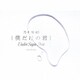 乃木坂46／僕だけの君 ～Under Super Best～