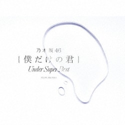 乃木坂46／僕だけの君 ～Under Super Best～