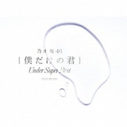 僕だけの君 ~Under Super Best~
