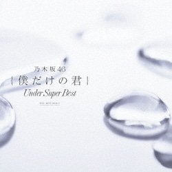 乃木坂46／僕だけの君 ～Under Super Best～