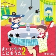 東京ハイジ まいにちのこどもうた2 あそべる!おどれる!キュートな子育てソング ムシバイキンたいそうつき