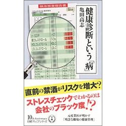 ヨドバシ Com 健康診断という 病 日経プレミアシリーズ 新書 通販 全品無料配達