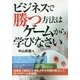 ビジネスで勝つ方法はゲームから学びなさい [ムック・その他]