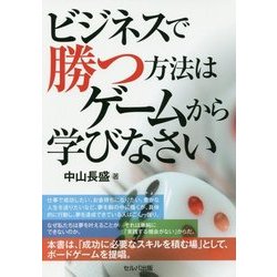 ビジネスで勝つ方法はゲームから学びなさい [ムック・その他]