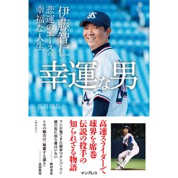 幸運な男 伊藤智仁 悲運のエースの幸福な人生 [単行本]