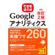 できる逆引きGoogleアナリティクス増補改訂2版 Web解析の現場で使える実践ワザ260 Googleタグマネージャ/オプティマイズ/データスタジオ対応 [単行本]