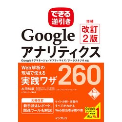 できる逆引きGoogleアナリティクス増補改訂2版 Web解析の現場で使える実践ワザ260 Googleタグマネージャ/オプティマイズ/データスタジオ対応 [単行本]