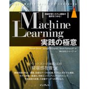 Machine Learning実践の極意 機械学習システム構築の勘所をつかむ！ [単行本]