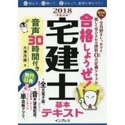 合格しようぜ！宅建士2018 基本テキスト 音声30時間付き [単行本]