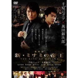 劇場版 新・ミナミの帝王 THE KING OF MINAMI [DVD]