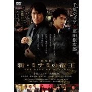 劇場版 新・ミナミの帝王 THE KING OF MINAMI