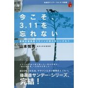 今こそ、3.11を忘れない―復興支援皇居マラソンが被災地にいざなう 後遅走サンデー〈Vol.8〉完結編 [単行本]