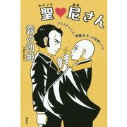 聖(セイント)・尼さん―「クリスチャン」と「僧職女子」が結婚したら。 [単行本]