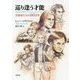 巡り逢う才能―音楽家たちの1853年 [単行本]
