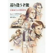 巡り逢う才能―音楽家たちの1853年 [単行本]
