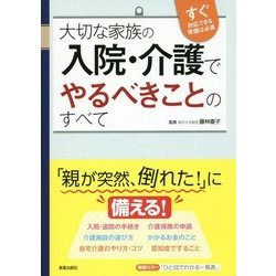大切な家族の入院・介護でやるべきことのすべて [単行本]