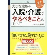 大切な家族の入院・介護でやるべきことのすべて [単行本]