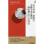 公立中高一貫校に合格させる塾は何を教えているのか―ひとり勝ち「enaの授業」から分かること(青春新書INTELLIGENCE) [新書]