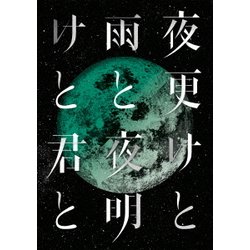 ヨドバシ.com - SID 日本武道館 2017 「夜更けと雨と/夜明けと君と