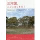三河国、ここにはじまる! [単行本]