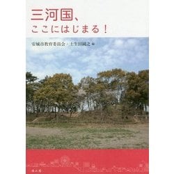 三河国、ここにはじまる! [単行本]