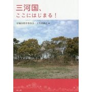 三河国、ここにはじまる! [単行本]