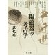 中近世陶磁器の考古学〈第7巻〉 [単行本]