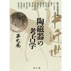 中近世陶磁器の考古学〈第7巻〉 [単行本]