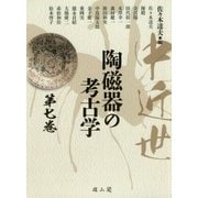 中近世陶磁器の考古学〈第7巻〉 [単行本]