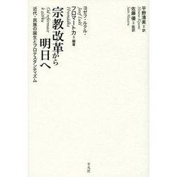 宗教改革から明日へ―近代・民族の誕生とプロテスタンティズム [単行本]