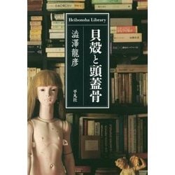 貝殻と頭蓋骨(平凡社ライブラリー) [全集叢書]