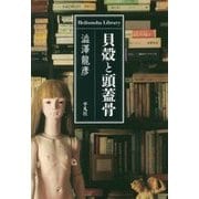 貝殻と頭蓋骨(平凡社ライブラリー) [全集叢書]