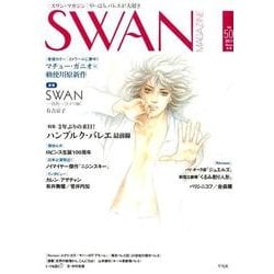ＳＷＡＮ　ＭＡＧＡＺＩＮＥ　Vol.50<50>－２０１７年冬号 [単行本]