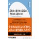 遺伝か、能力か、環境か、努力か、運なのか―人生は何で決まるのか(平凡社新書) [新書]