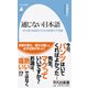 通じない日本語―世代差・地域差からみる言葉の不思議(平凡社新書) [新書]