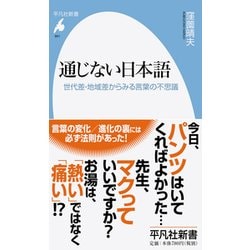 通じない日本語―世代差・地域差からみる言葉の不思議(平凡社新書) [新書]
