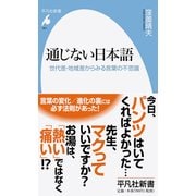 通じない日本語―世代差・地域差からみる言葉の不思議(平凡社新書) [新書]