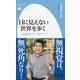 目に見えない世界を歩く―「全盲」のフィールドワーク(平凡社新書) [新書]