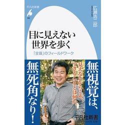 目に見えない世界を歩く―「全盲」のフィールドワーク(平凡社新書) [新書]